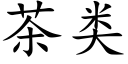 茶類 (楷體矢量字庫)