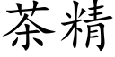 茶精 (楷体矢量字库)