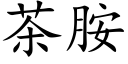 茶胺 (楷體矢量字庫)