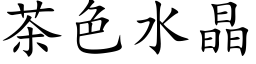 茶色水晶 (楷體矢量字庫)