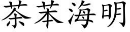 茶苯海明 (楷體矢量字庫)