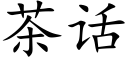 茶话 (楷体矢量字库)