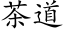 茶道 (楷體矢量字庫)