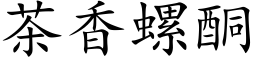 茶香螺酮 (楷体矢量字库)