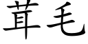 茸毛 (楷體矢量字庫)