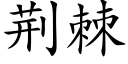 荊棘 (楷體矢量字庫)