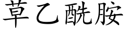 草乙酰胺 (楷體矢量字庫)