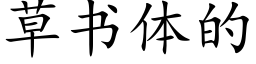 草書體的 (楷體矢量字庫)