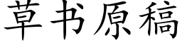 草書原稿 (楷體矢量字庫)