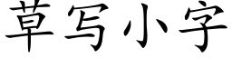 草寫小字 (楷體矢量字庫)