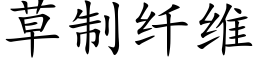 草制纖維 (楷體矢量字庫)