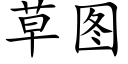 草圖 (楷體矢量字庫)