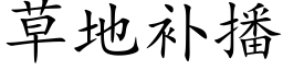 草地補播 (楷體矢量字庫)