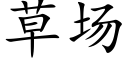 草場 (楷體矢量字庫)