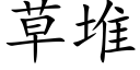 草堆 (楷體矢量字庫)