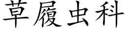 草履虫科 (楷体矢量字库)