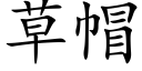 草帽 (楷体矢量字库)