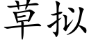 草拟 (楷體矢量字庫)