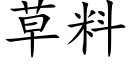 草料 (楷體矢量字庫)