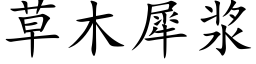 草木犀浆 (楷体矢量字库)