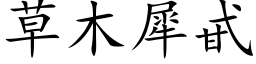 草木犀甙 (楷体矢量字库)