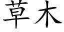 草木 (楷體矢量字庫)