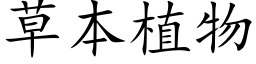 草本植物 (楷體矢量字庫)