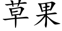 草果 (楷体矢量字库)