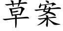 草案 (楷體矢量字庫)