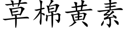 草棉黃素 (楷體矢量字庫)