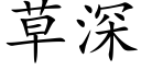 草深 (楷体矢量字库)