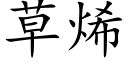 草烯 (楷体矢量字库)