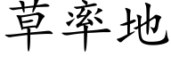 草率地 (楷體矢量字庫)