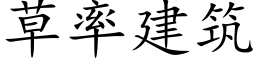 草率建筑 (楷体矢量字库)