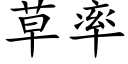 草率 (楷体矢量字库)