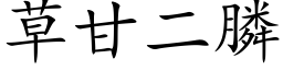 草甘二膦 (楷体矢量字库)