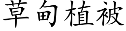 草甸植被 (楷體矢量字庫)