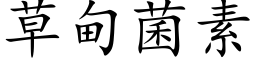 草甸菌素 (楷体矢量字库)