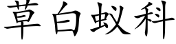 草白蚁科 (楷体矢量字库)