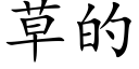 草的 (楷體矢量字庫)