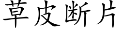 草皮斷片 (楷體矢量字庫)