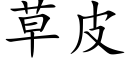 草皮 (楷体矢量字库)