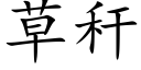 草稈 (楷體矢量字庫)