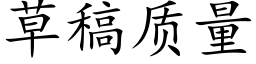 草稿質量 (楷體矢量字庫)