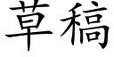 草稿 (楷體矢量字庫)