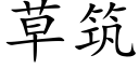 草筑 (楷体矢量字库)