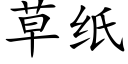 草纸 (楷体矢量字库)