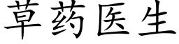 草藥醫生 (楷體矢量字庫)