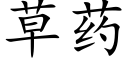 草藥 (楷體矢量字庫)