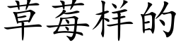 草莓样的 (楷体矢量字库)